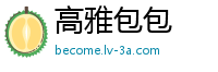 高雅包包