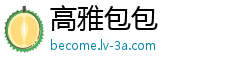 高雅包包